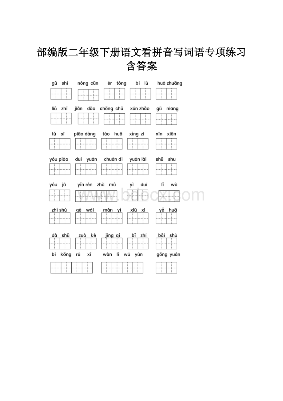 部编版二年级下册语文看拼音写词语专项练习含答案.docx