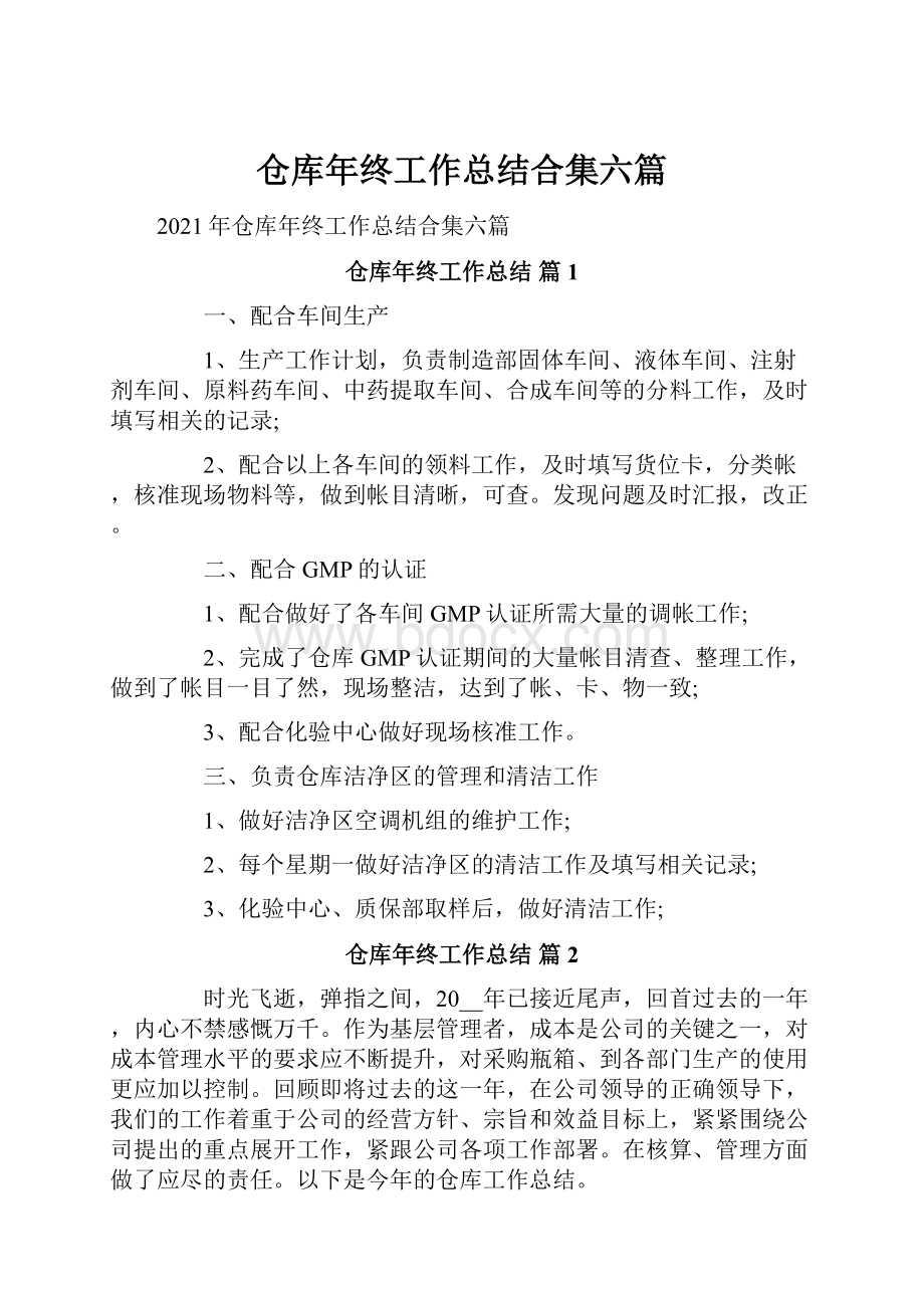 仓库年终工作总结合集六篇.docx