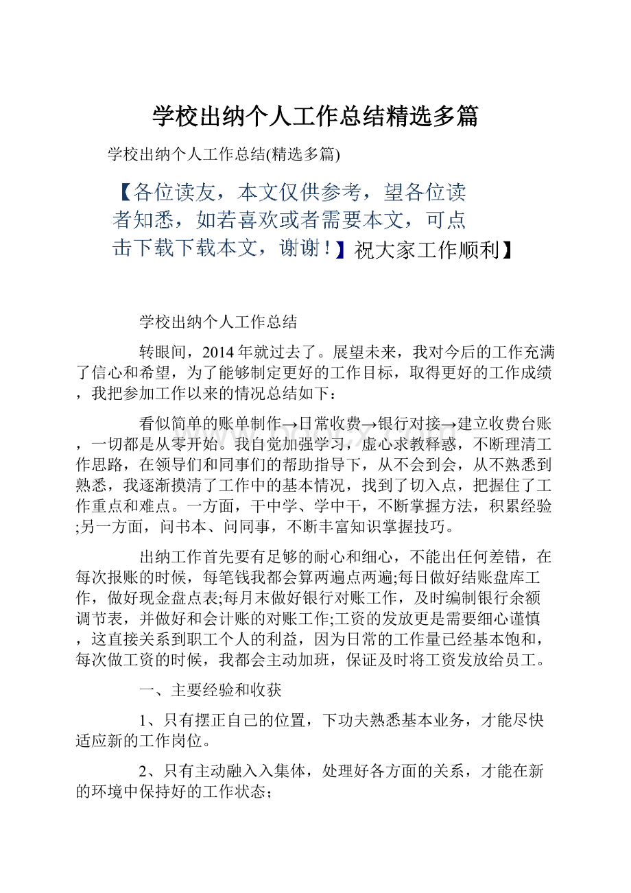 学校出纳个人工作总结精选多篇.docx_第1页