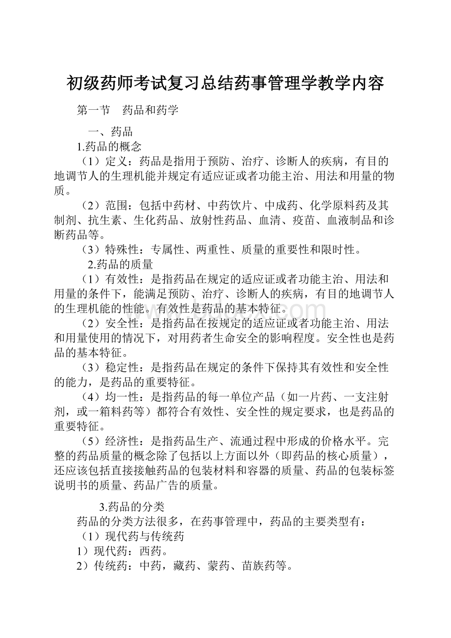 初级药师考试复习总结药事管理学教学内容.docx_第1页