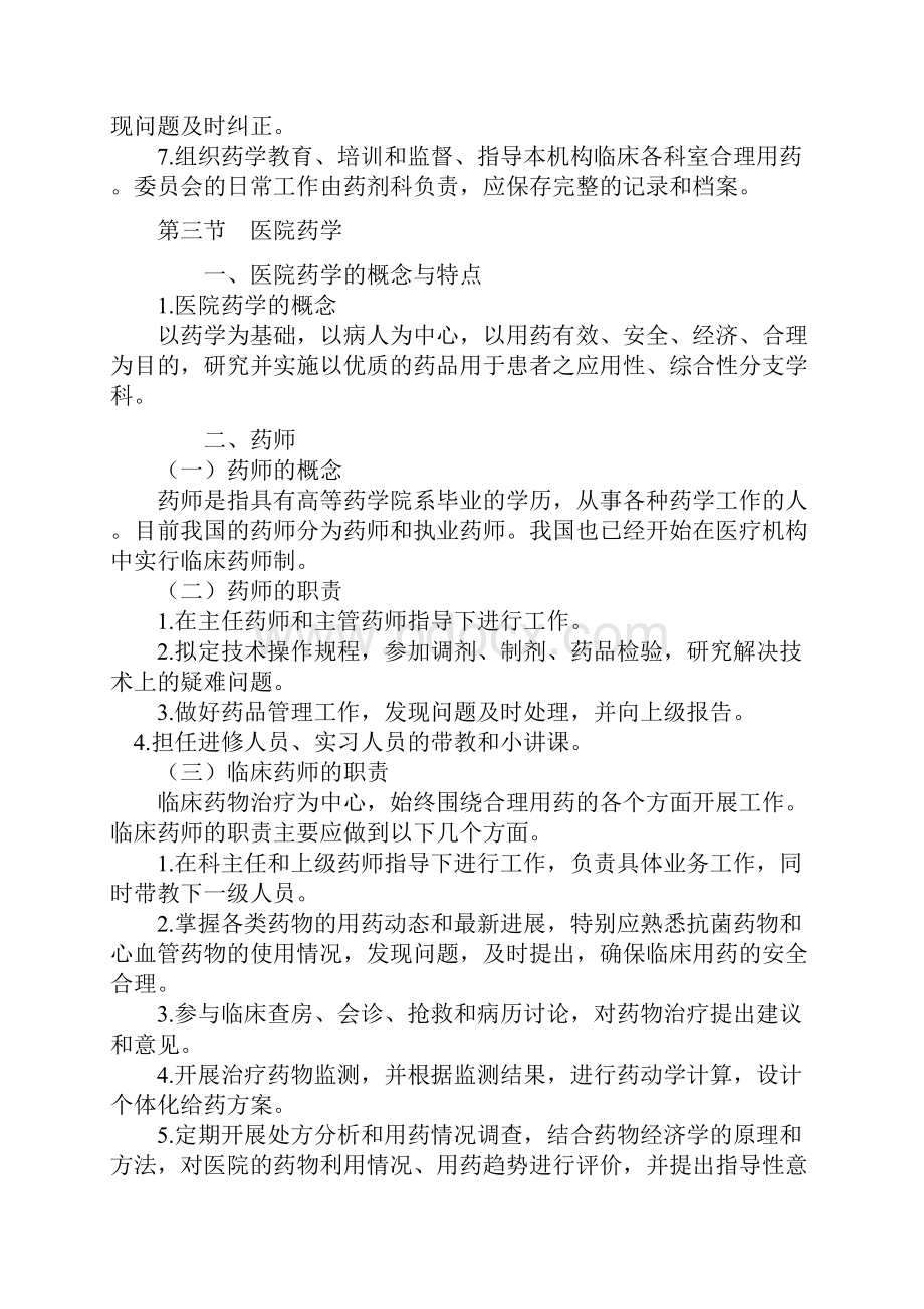 初级药师考试复习总结药事管理学教学内容.docx_第3页