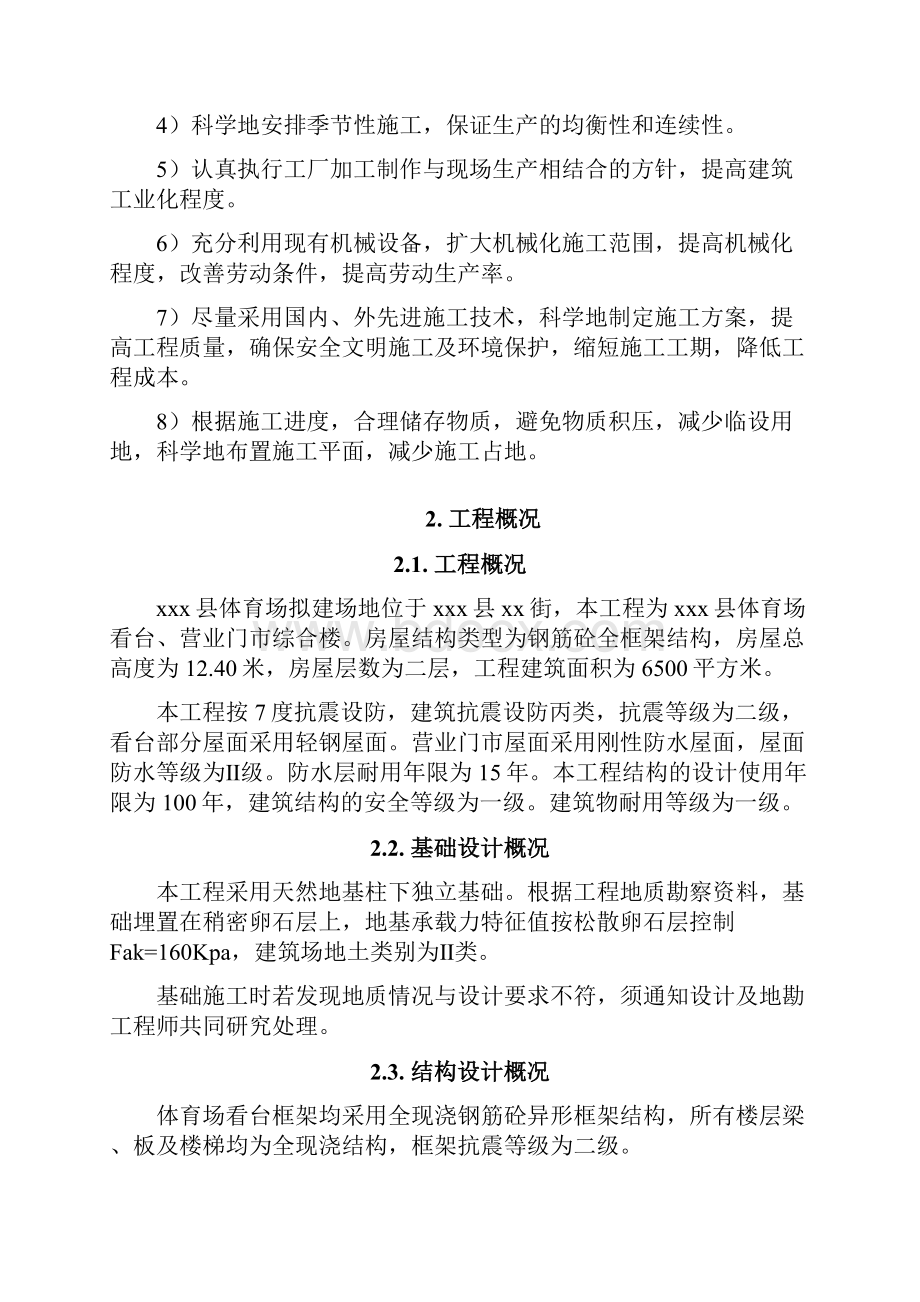 某县体育场看台营业门市综合楼工程施工组织设计.docx_第3页