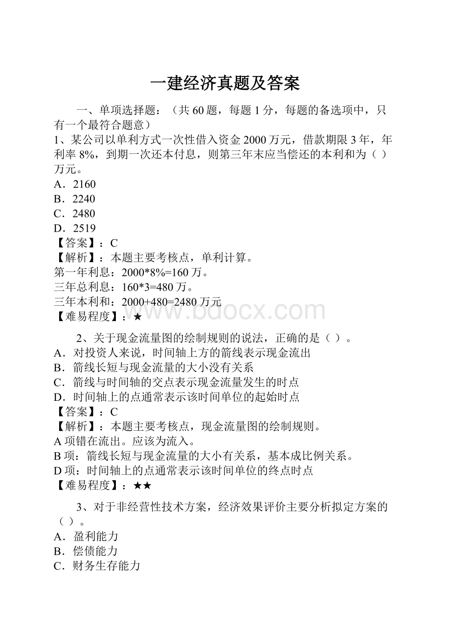 一建经济真题及答案.docx_第1页