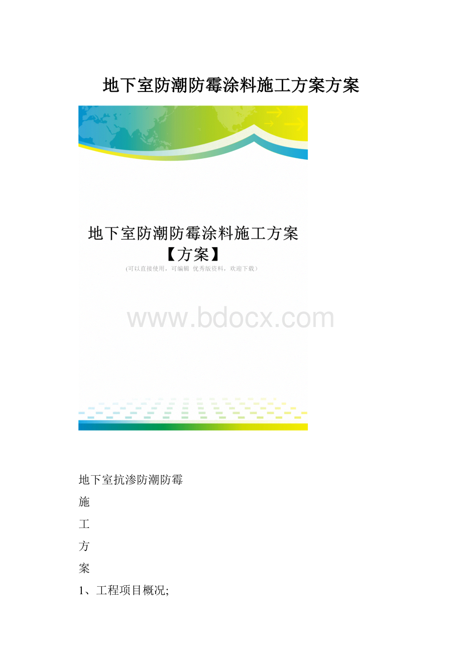 地下室防潮防霉涂料施工方案方案.docx_第1页