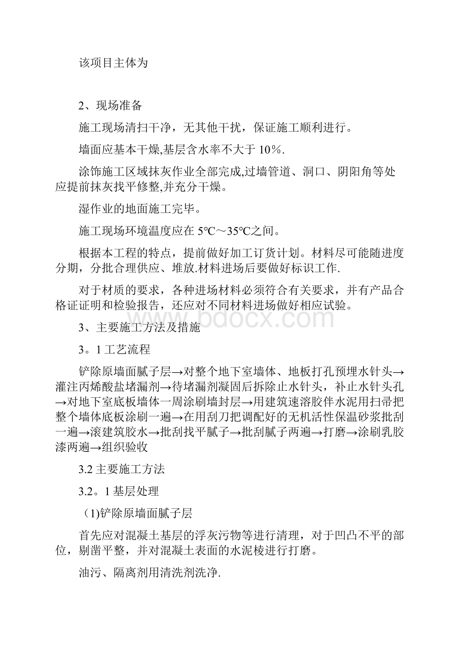 地下室防潮防霉涂料施工方案方案.docx_第2页