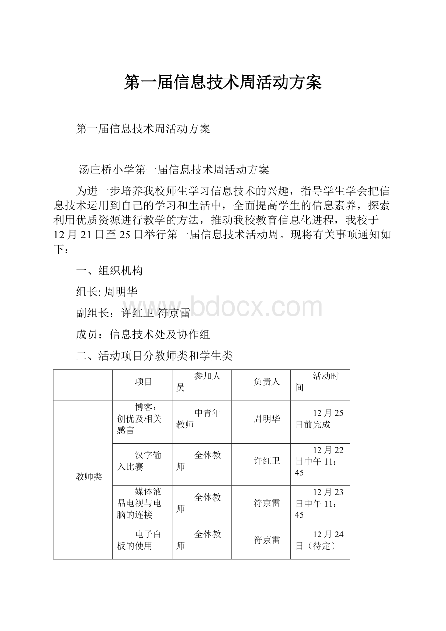 第一届信息技术周活动方案.docx