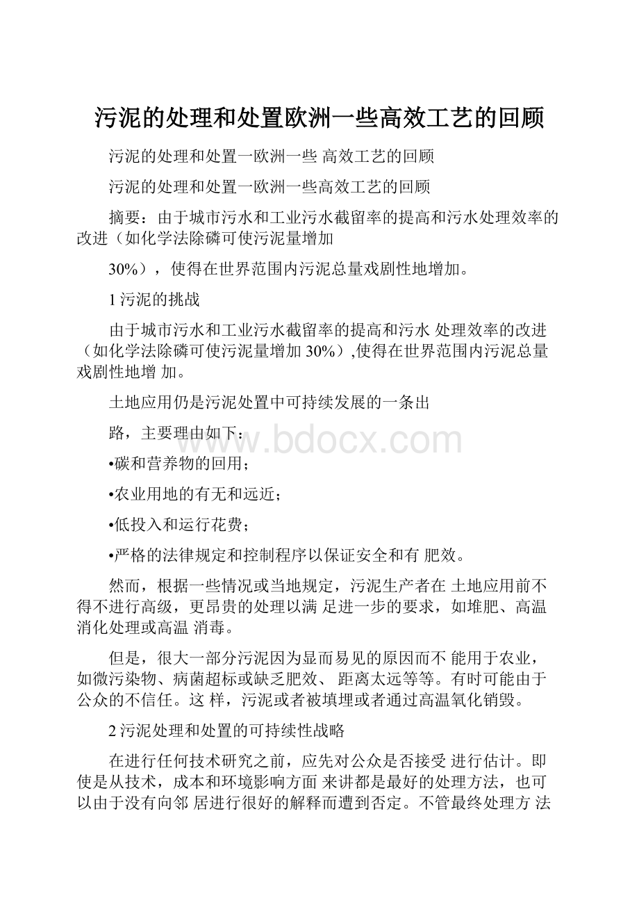 污泥的处理和处置欧洲一些高效工艺的回顾.docx_第1页