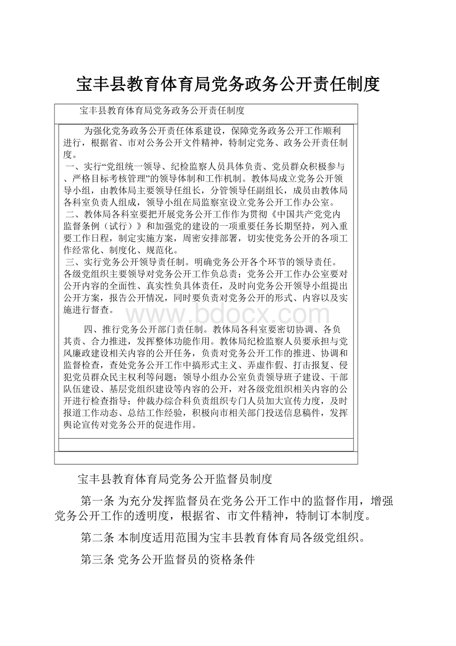 宝丰县教育体育局党务政务公开责任制度.docx_第1页