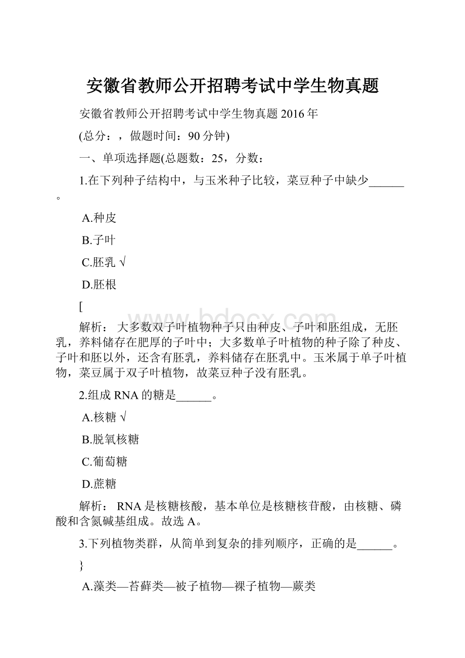 安徽省教师公开招聘考试中学生物真题.docx_第1页