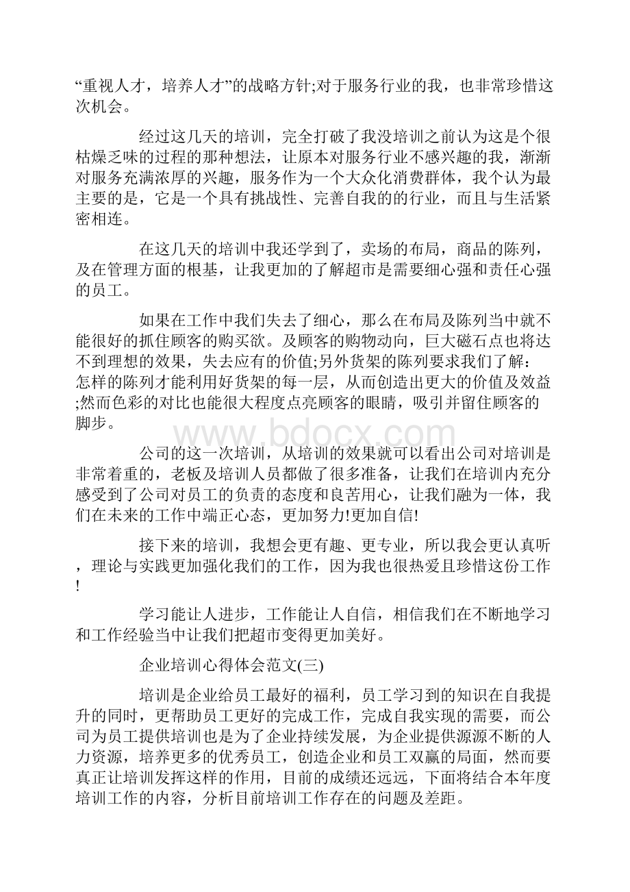 企业培训心得体会范文3篇.docx_第3页