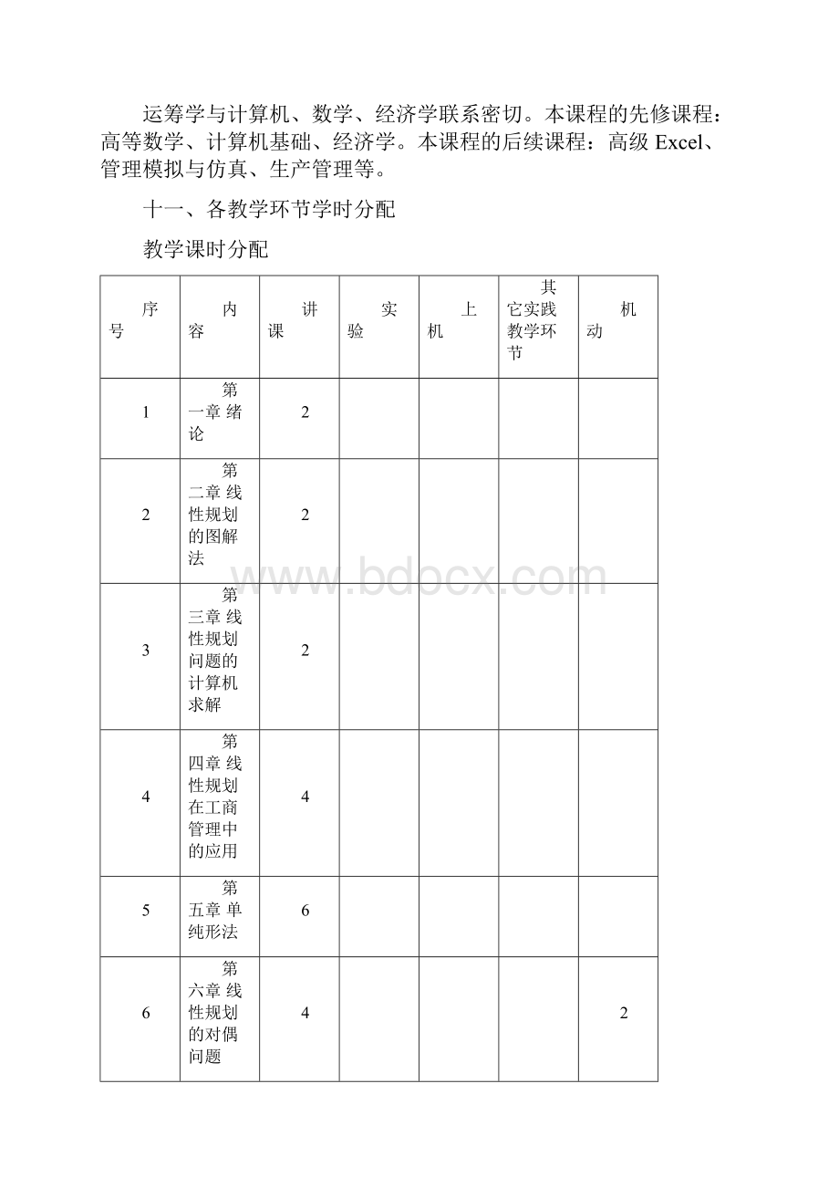 运筹学课程教学大纲.docx_第2页