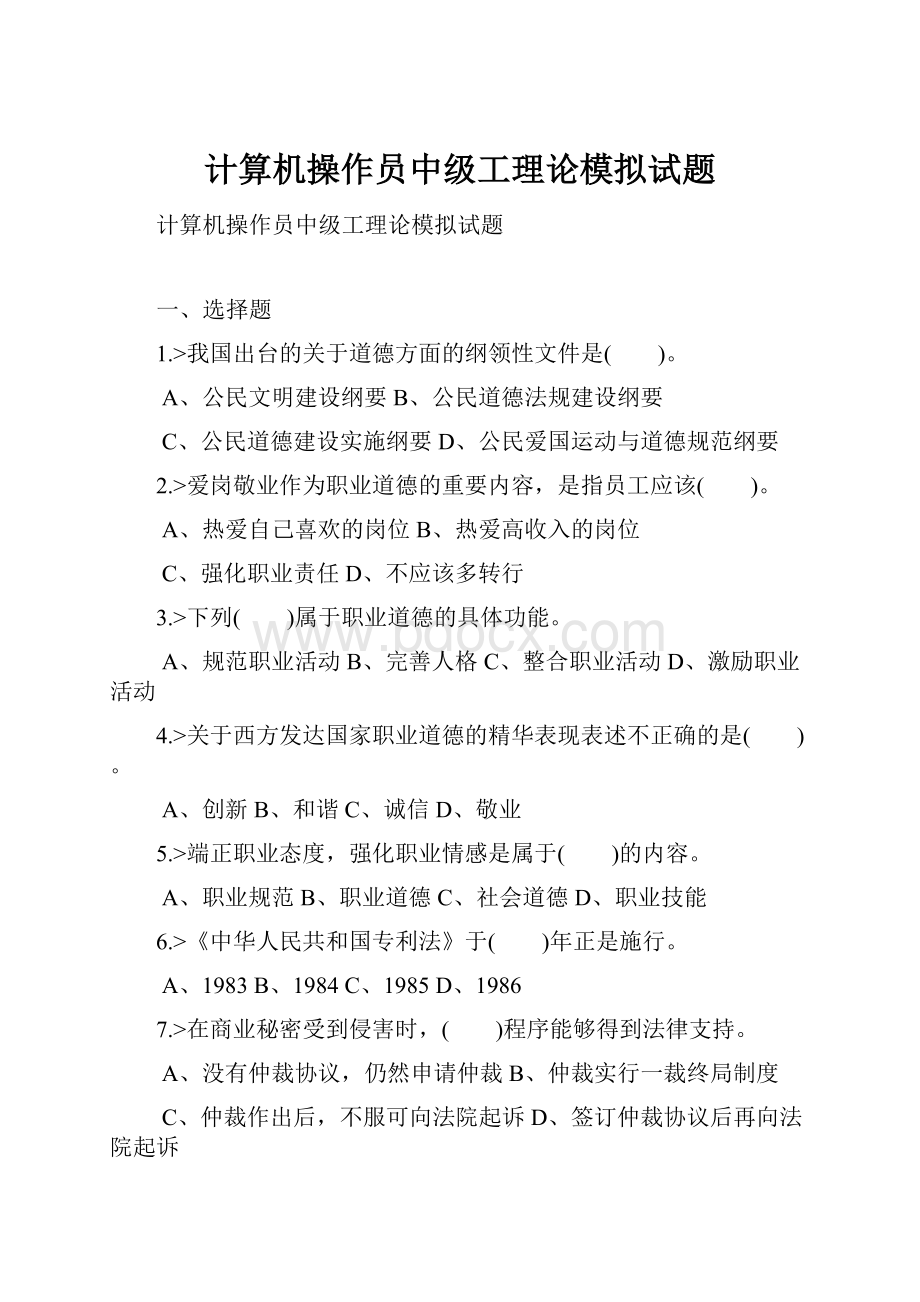 计算机操作员中级工理论模拟试题.docx_第1页