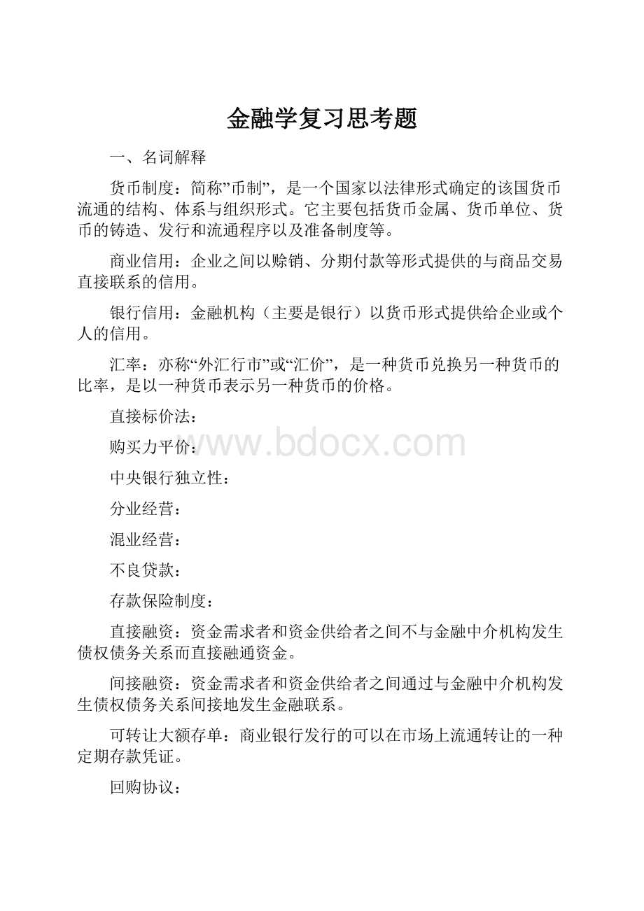 金融学复习思考题.docx