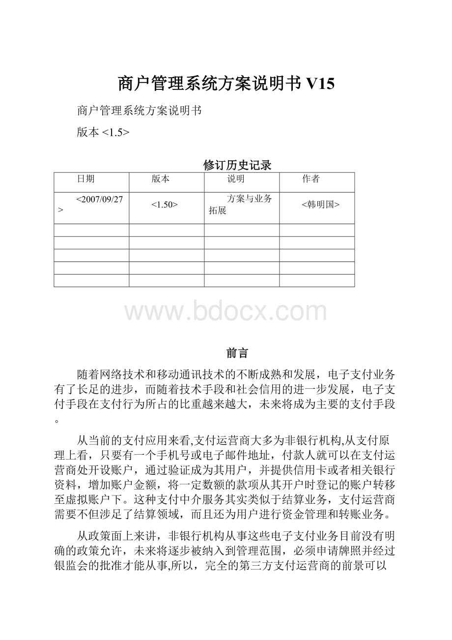 商户管理系统方案说明书V15.docx_第1页