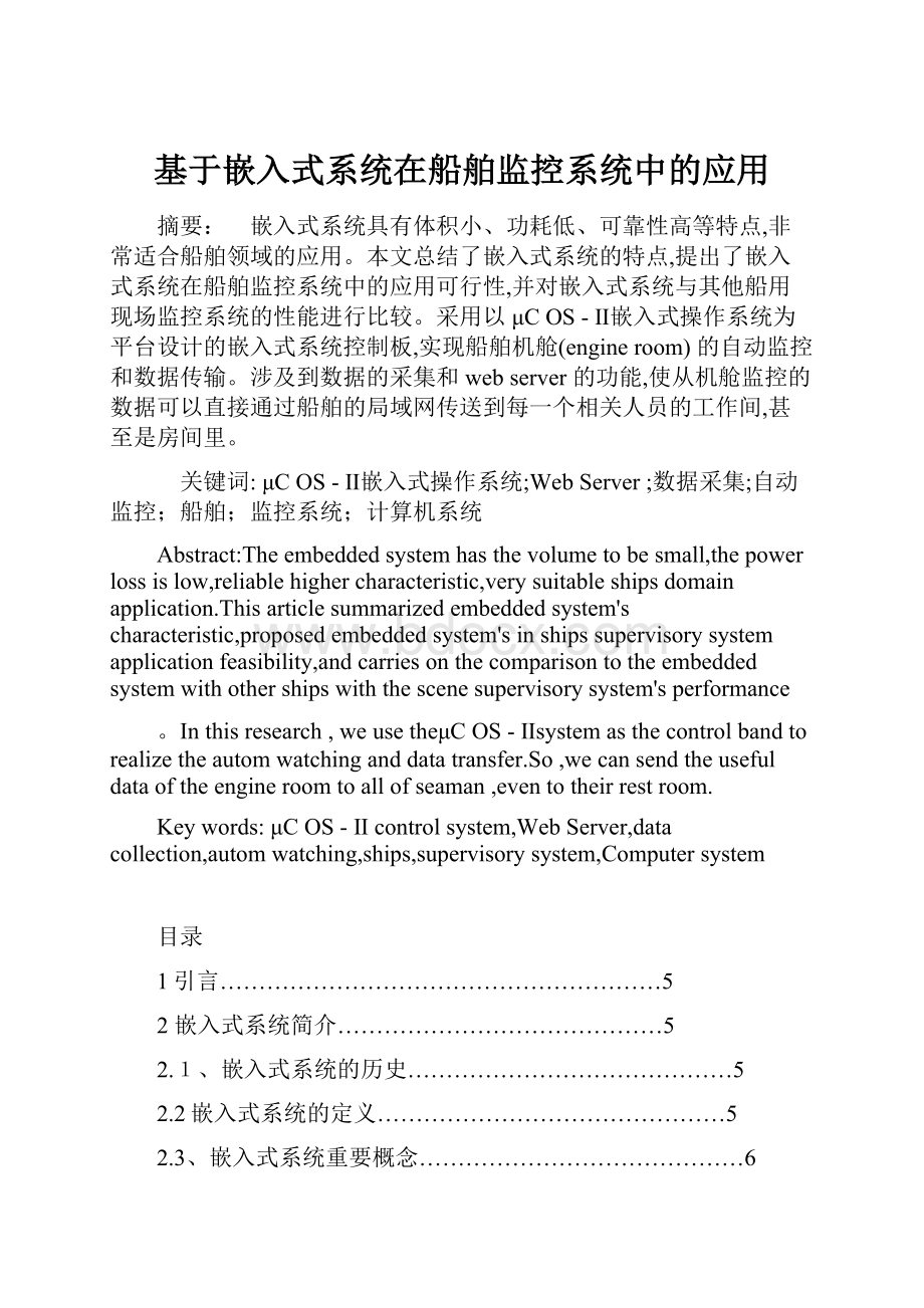 基于嵌入式系统在船舶监控系统中的应用.docx