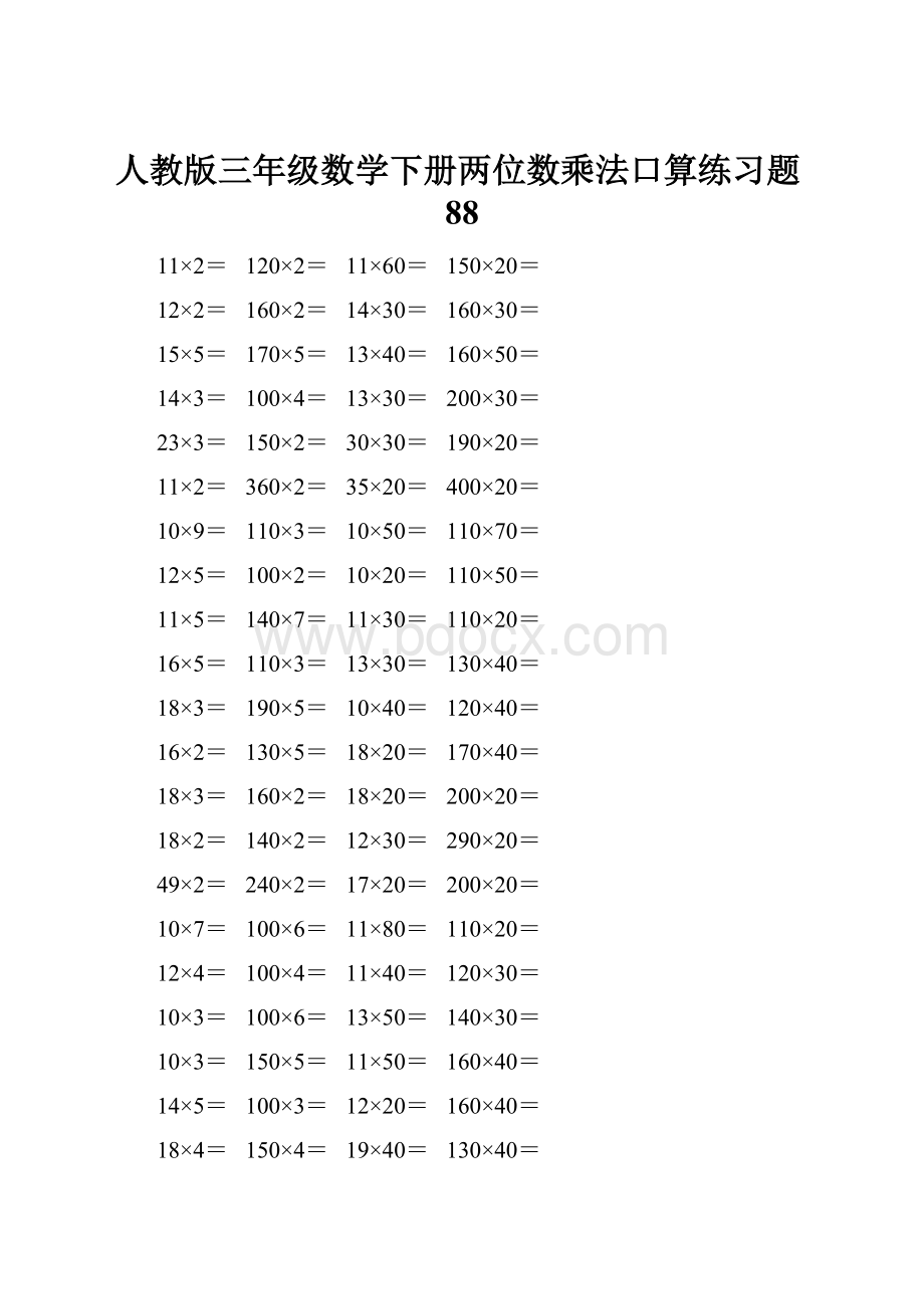 人教版三年级数学下册两位数乘法口算练习题88.docx