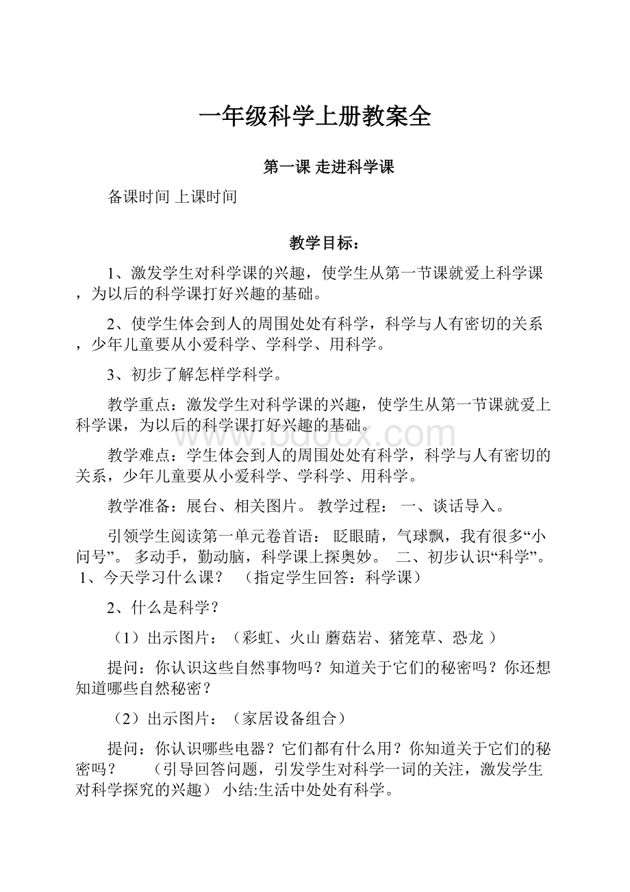 一年级科学上册教案全.docx