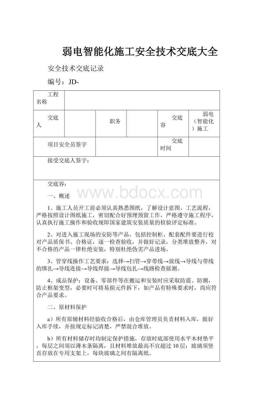 弱电智能化施工安全技术交底大全.docx