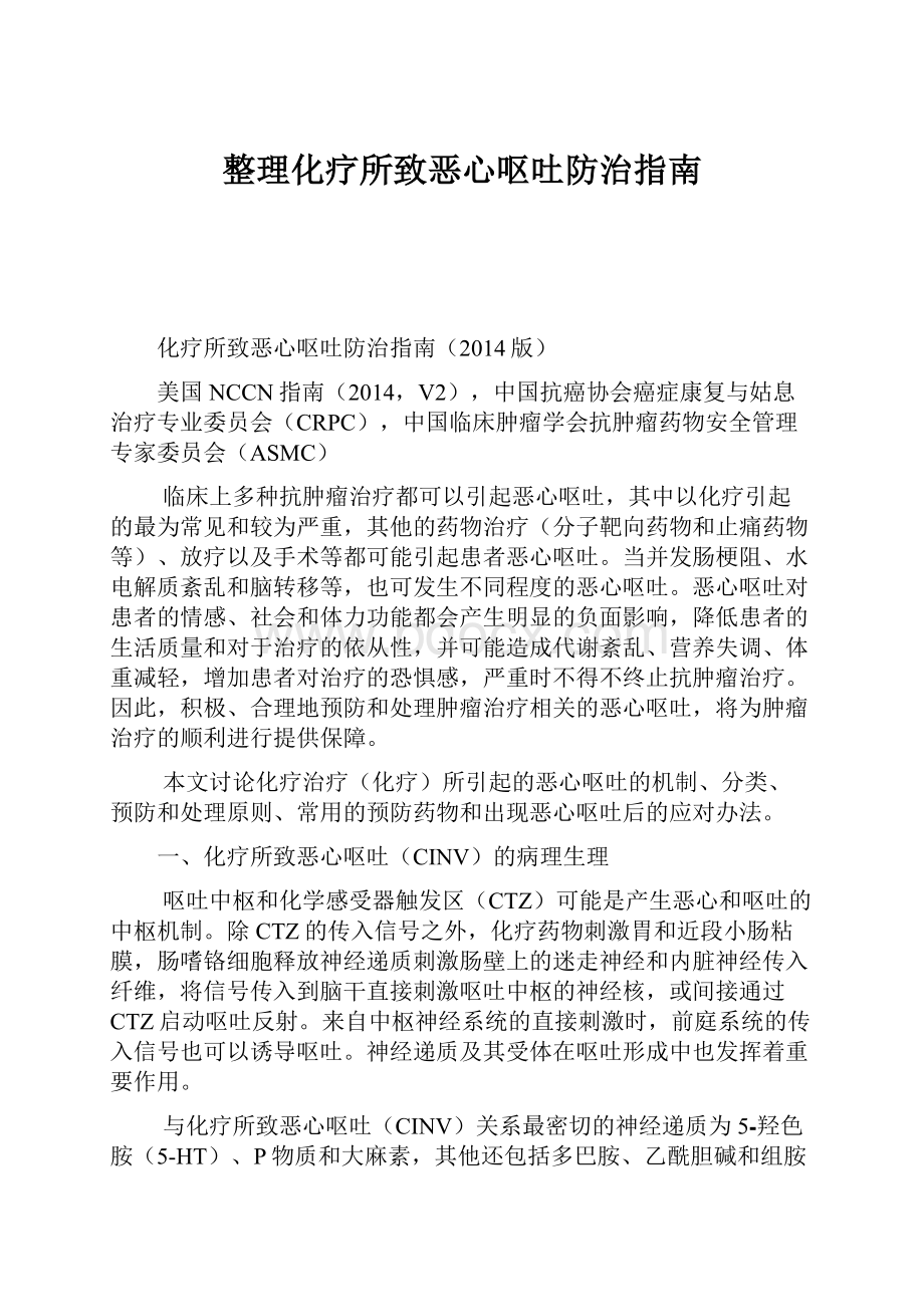 整理化疗所致恶心呕吐防治指南.docx