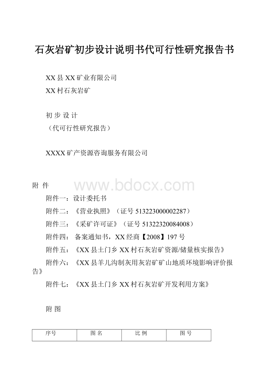 石灰岩矿初步设计说明书代可行性研究报告书.docx