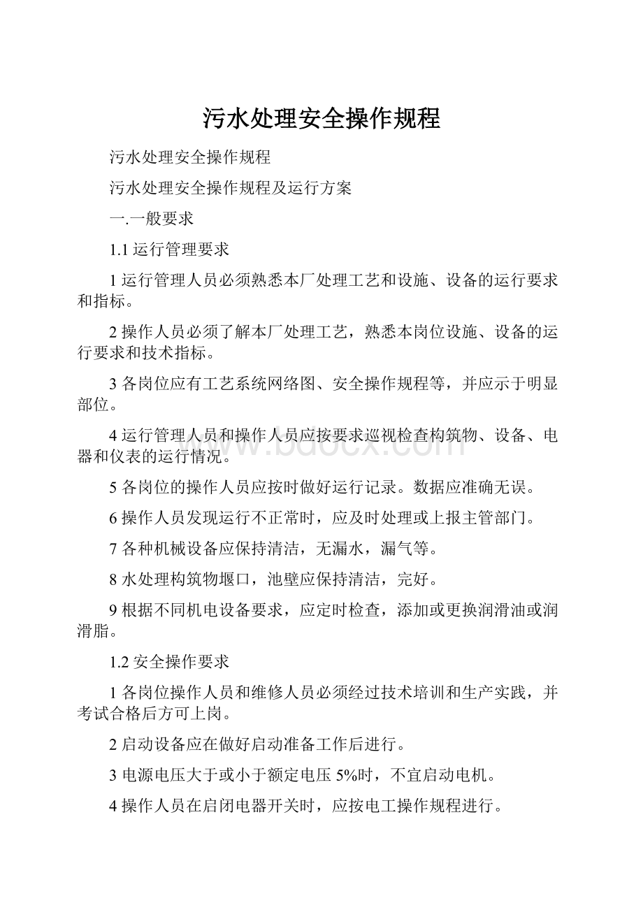 污水处理安全操作规程.docx