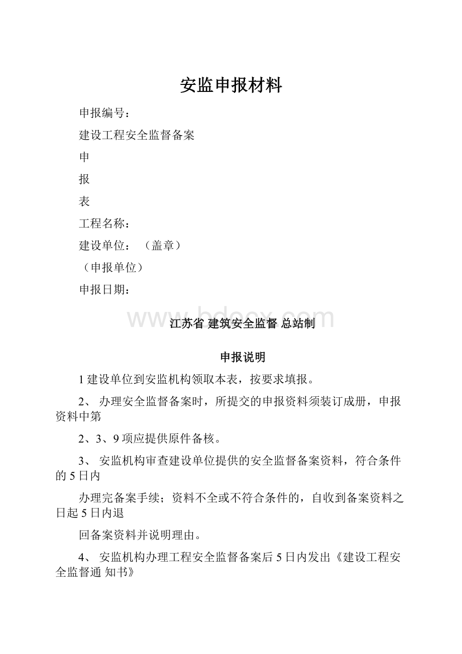 安监申报材料.docx_第1页