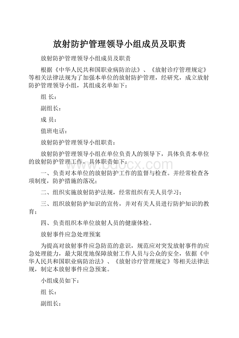 放射防护管理领导小组成员及职责.docx_第1页