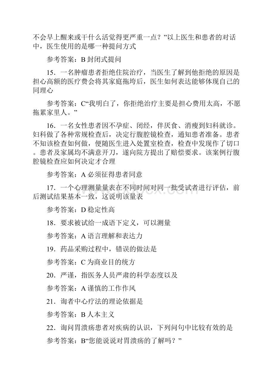 最新医师定考人文模拟考试复习题库398题含答案.docx_第3页