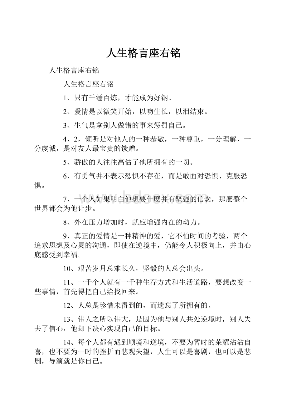 人生格言座右铭.docx_第1页