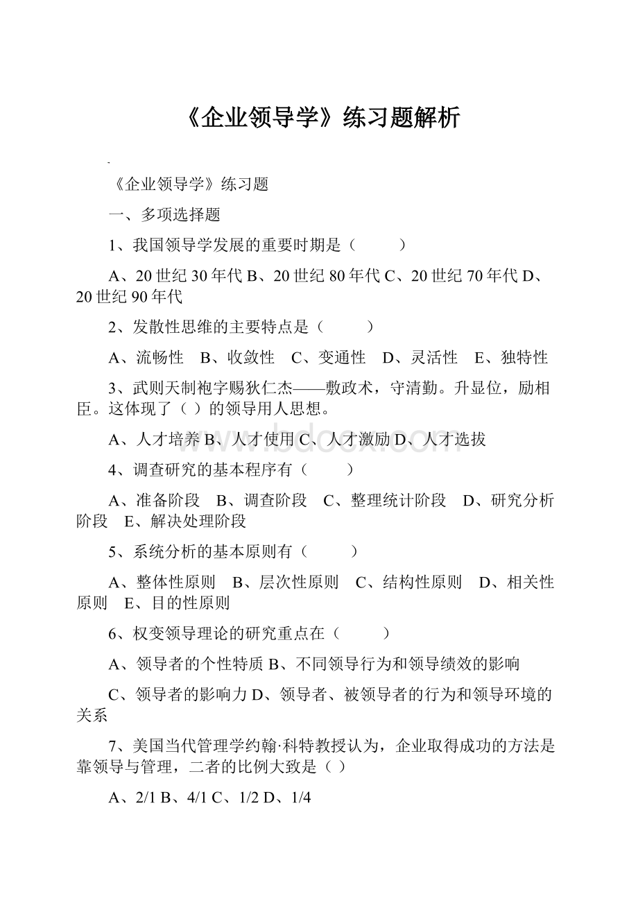 《企业领导学》练习题解析.docx_第1页