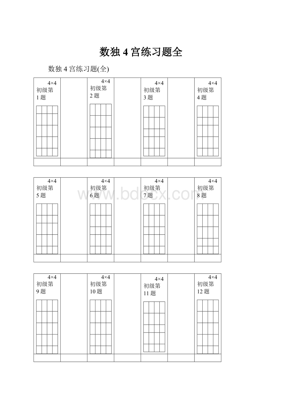 数独4宫练习题全.docx