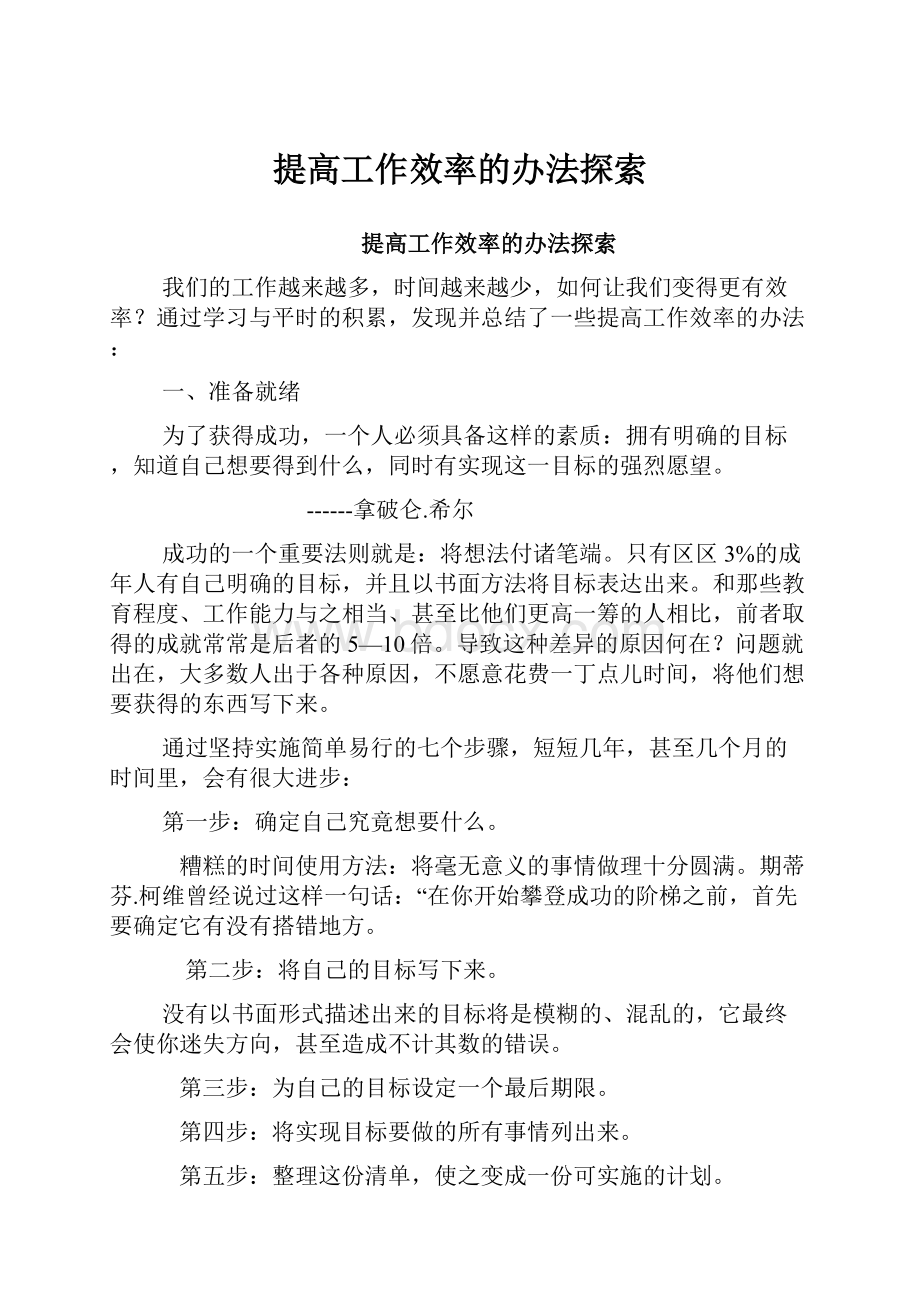 提高工作效率的办法探索.docx