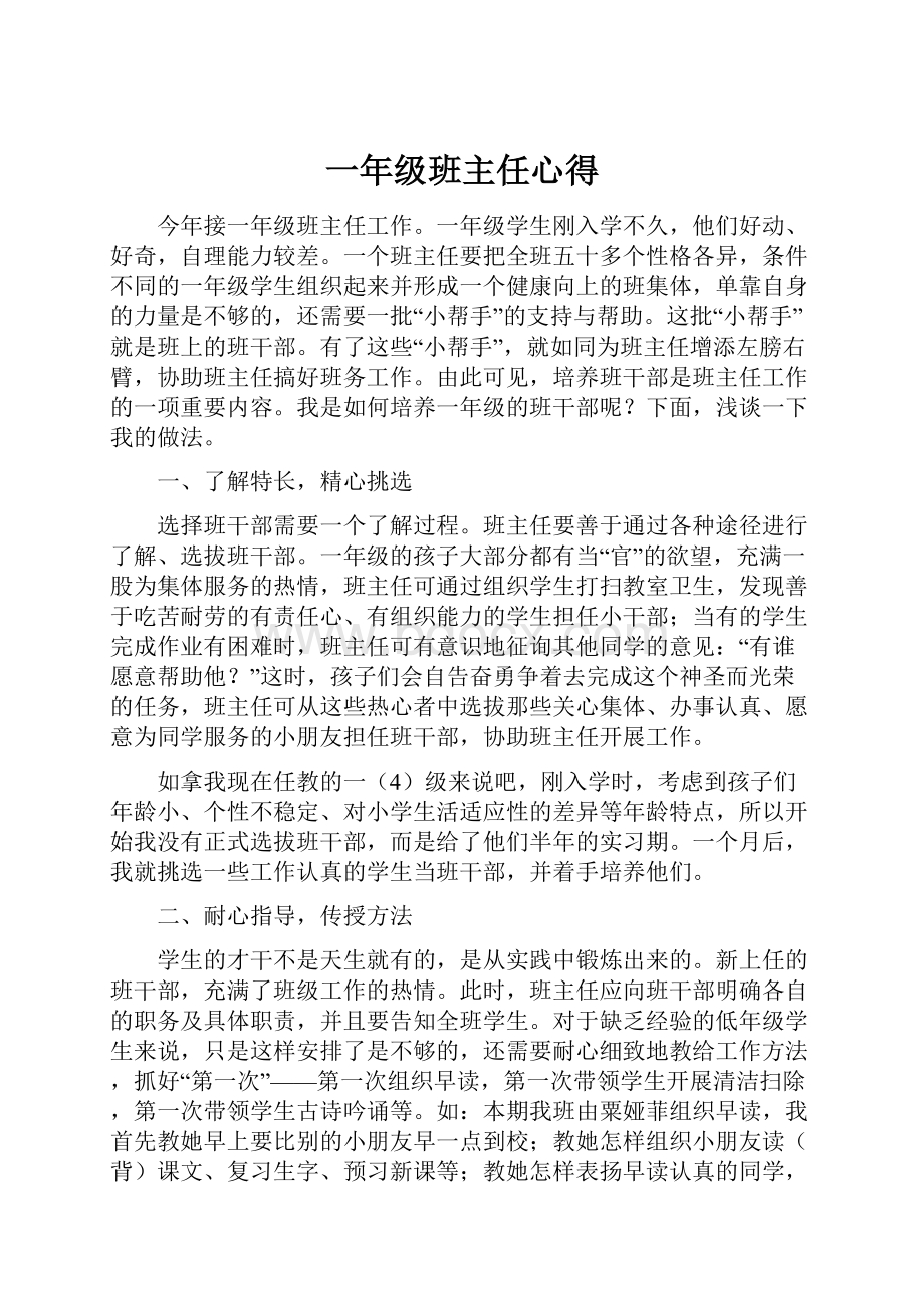 一年级班主任心得.docx_第1页