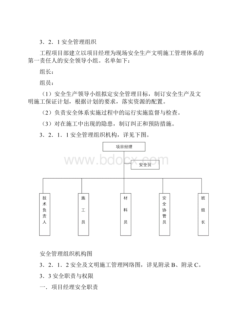 安全施工方案范本DOC.docx_第3页