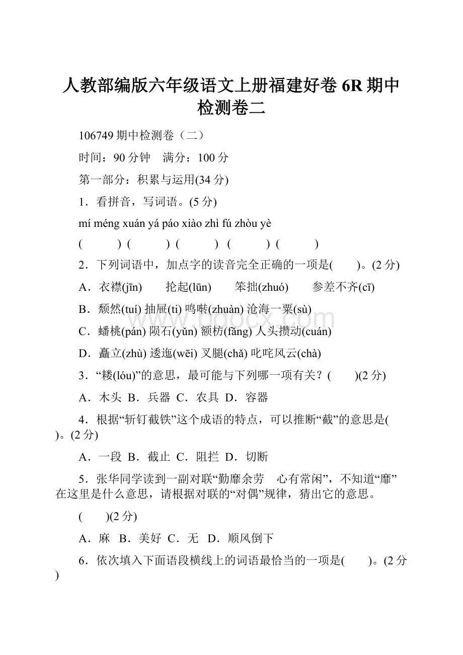 人教部编版六年级语文上册福建好卷6R期中检测卷二.docx