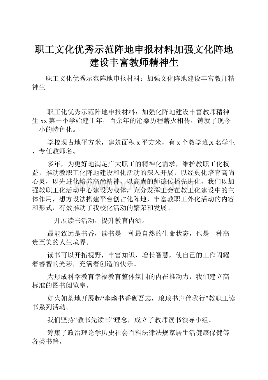 职工文化优秀示范阵地申报材料加强文化阵地建设丰富教师精神生.docx