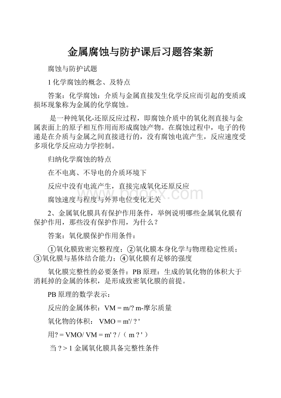 金属腐蚀与防护课后习题答案新.docx