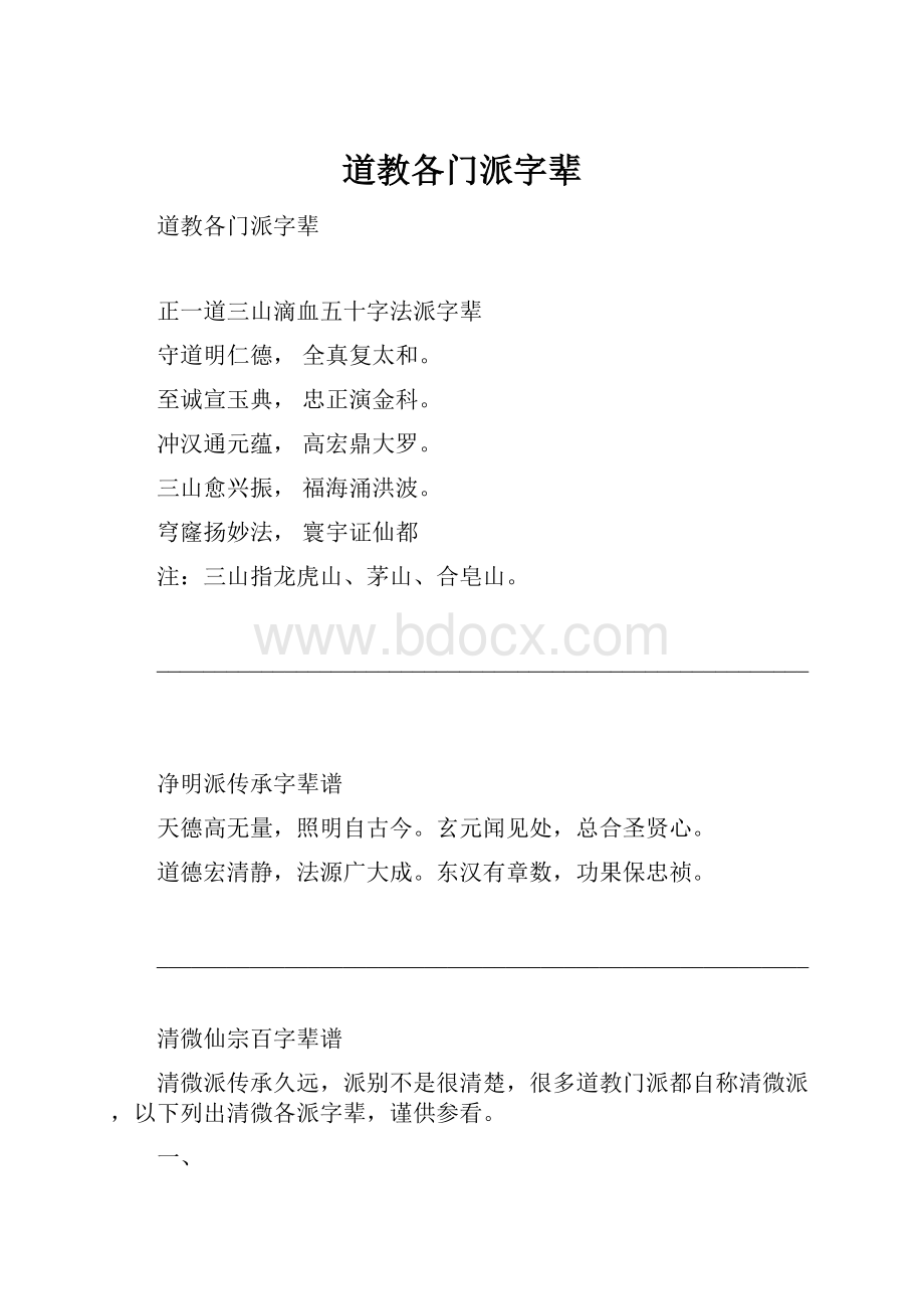 道教各门派字辈.docx_第1页