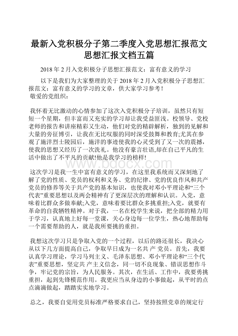 最新入党积极分子第二季度入党思想汇报范文思想汇报文档五篇.docx