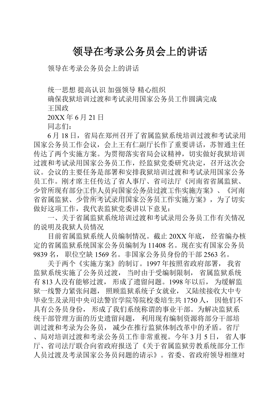 领导在考录公务员会上的讲话.docx