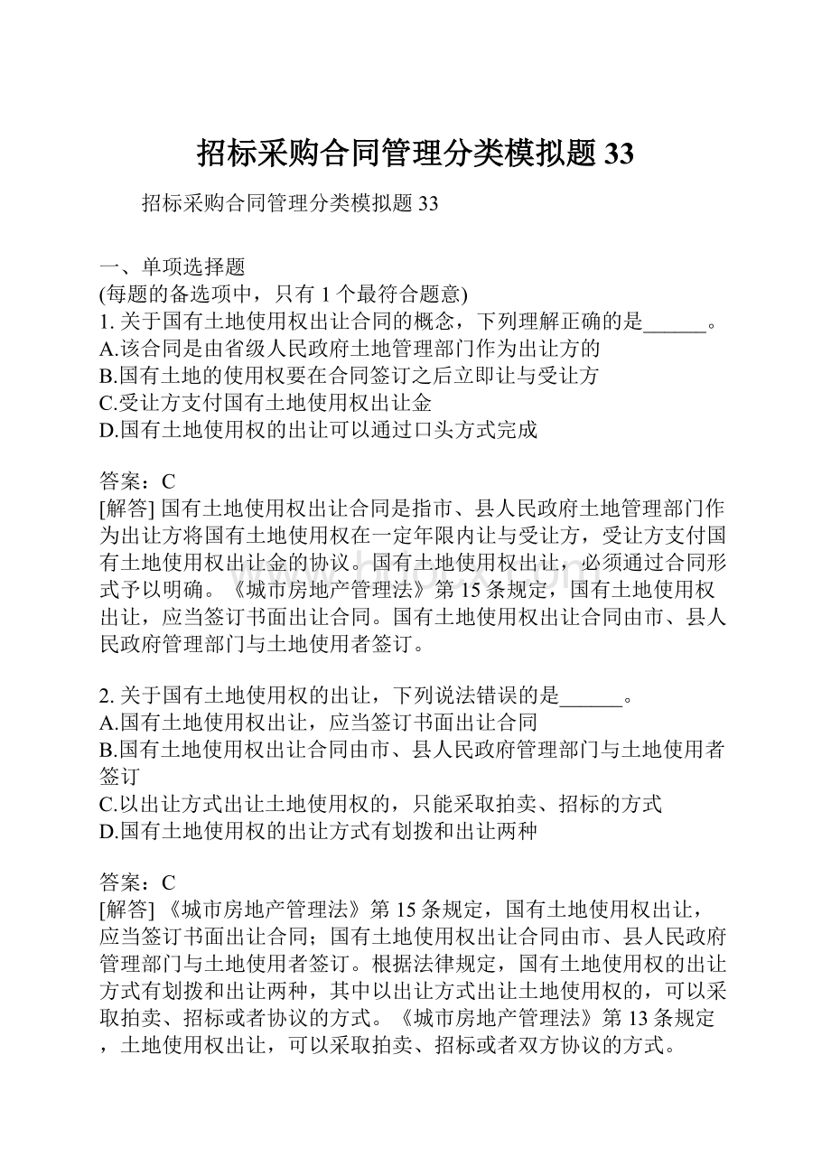 招标采购合同管理分类模拟题33.docx_第1页