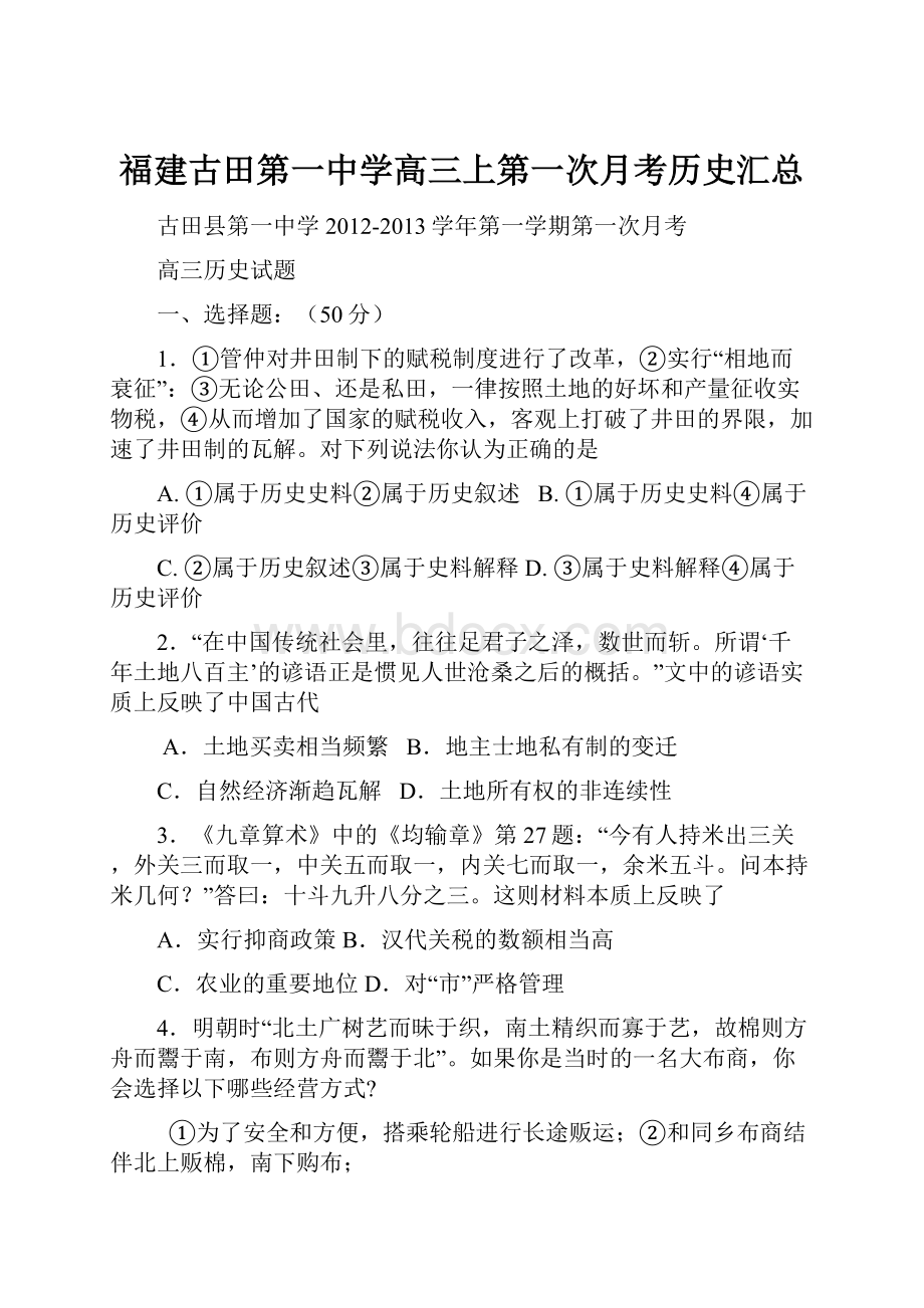 福建古田第一中学高三上第一次月考历史汇总.docx