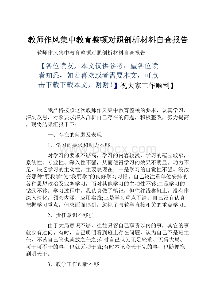 教师作风集中教育整顿对照剖析材料自查报告.docx_第1页