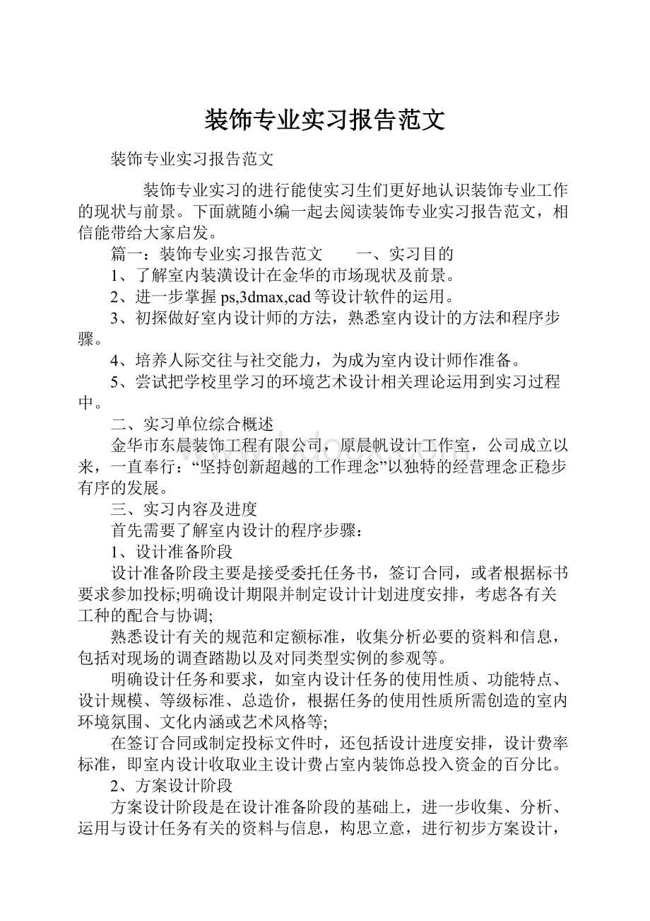 装饰专业实习报告范文.docx_第1页