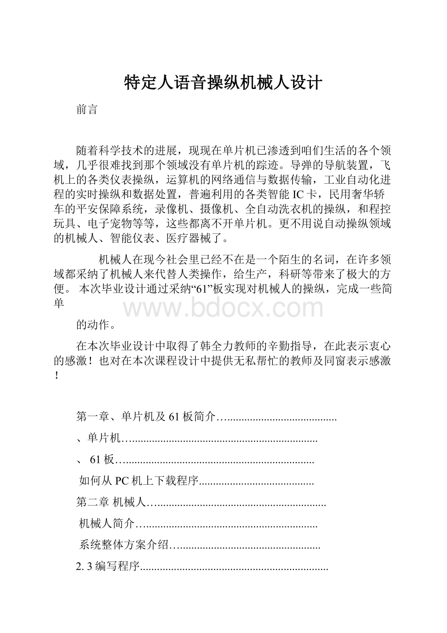 特定人语音操纵机械人设计.docx