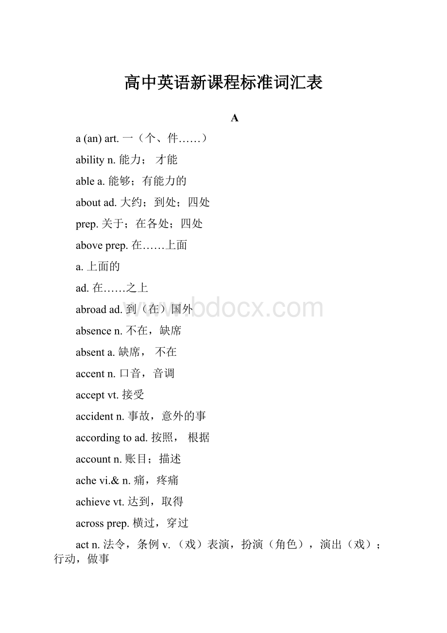 高中英语新课程标准词汇表.docx_第1页