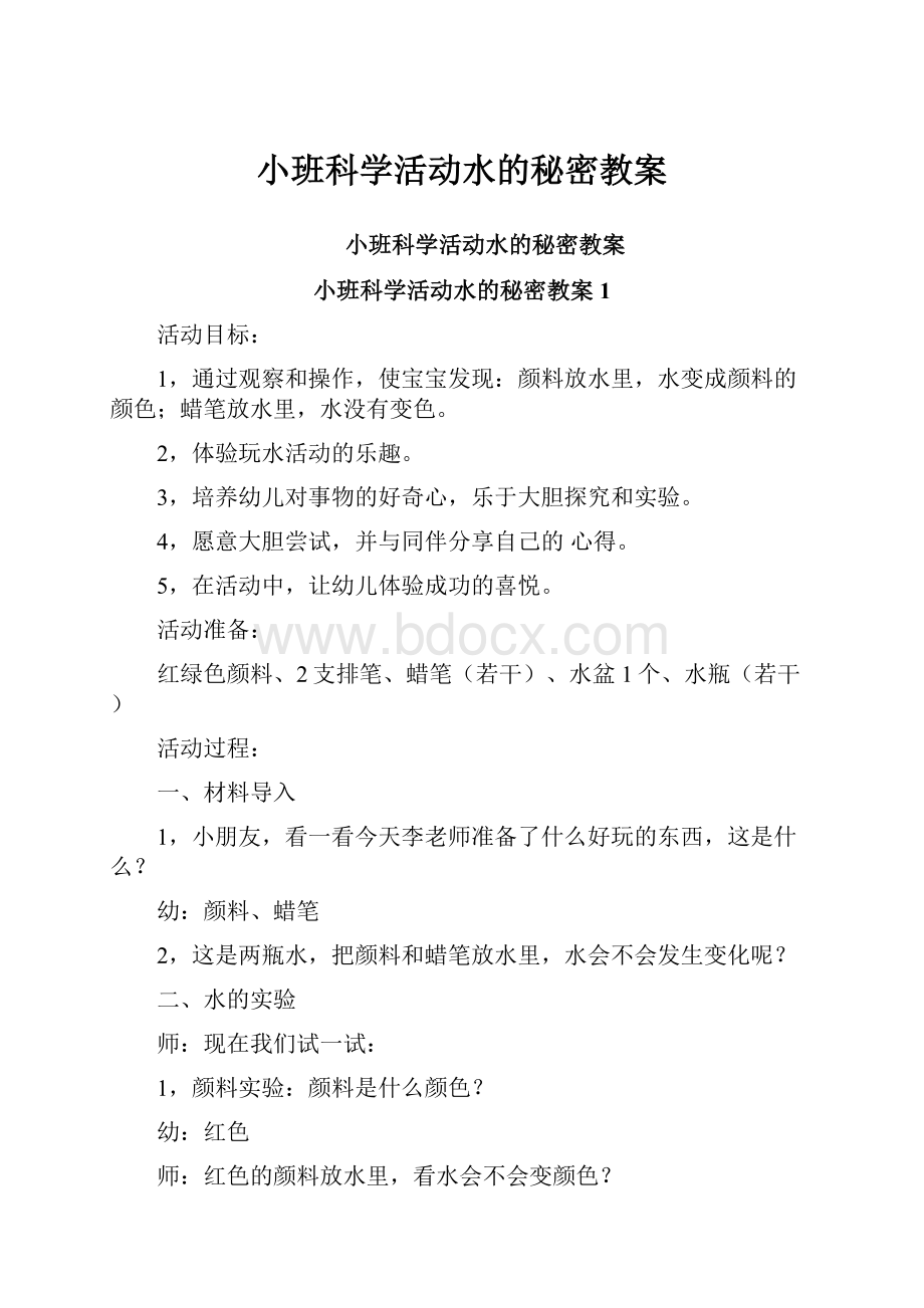 小班科学活动水的秘密教案.docx_第1页