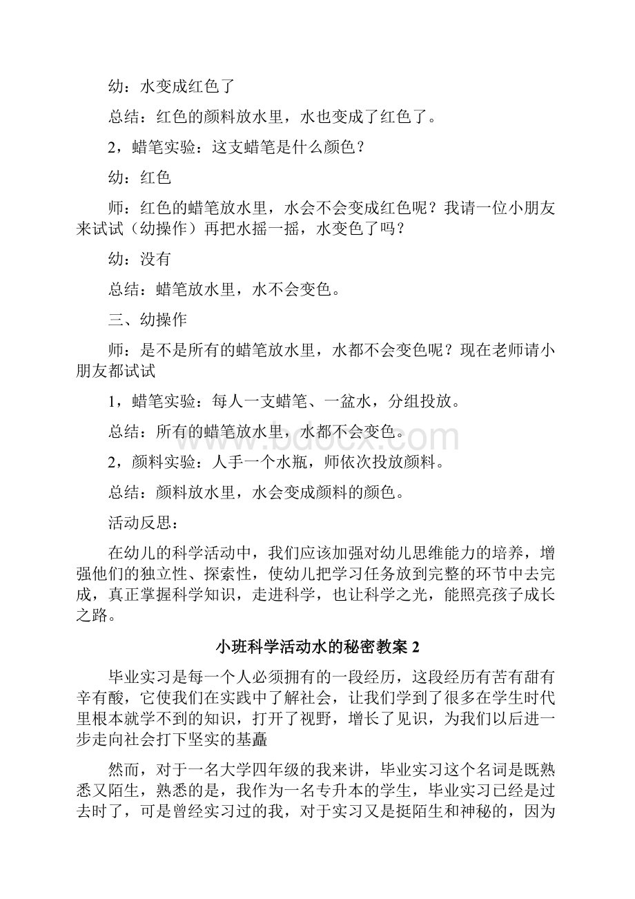 小班科学活动水的秘密教案.docx_第2页