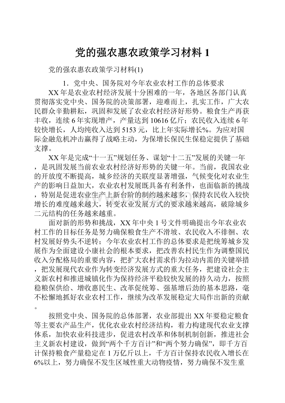 党的强农惠农政策学习材料1.docx_第1页