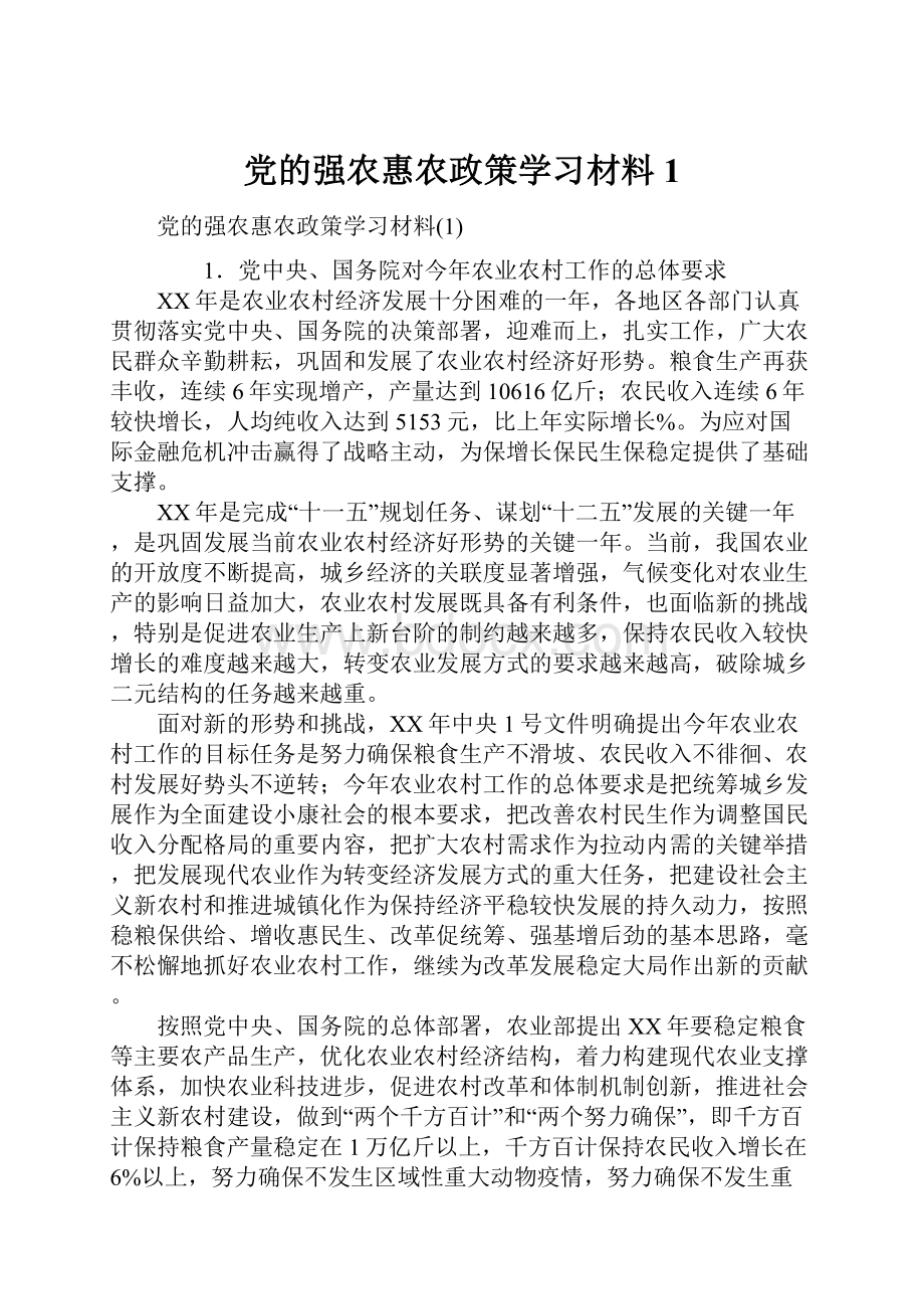 党的强农惠农政策学习材料1.docx